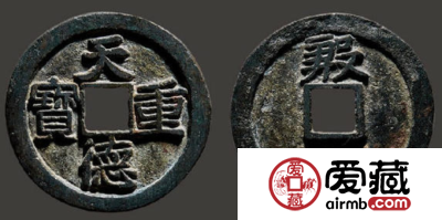 天德重宝价值怎么样？天德重宝值得收藏吗？