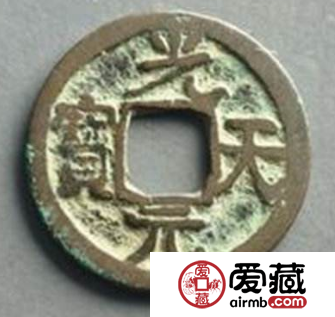 天汉元宝及光天元宝基本信息介绍，天汉元宝价值分析