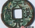 天汉元宝长什么样子？天汉元宝图案介绍