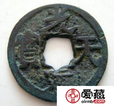 光天元宝近年成交价格公布，光天元宝值得收藏吗？