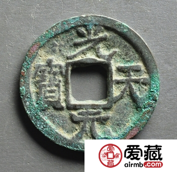 光天元宝近年成交价格公布，光天元宝值得收藏吗？
