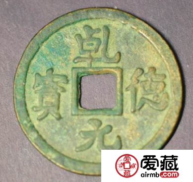 乾德元宝图片价格分析