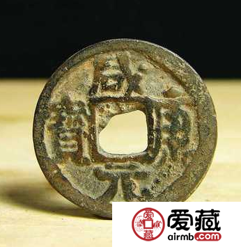 咸康元宝发行历史分析，咸康元宝都有哪些版别？