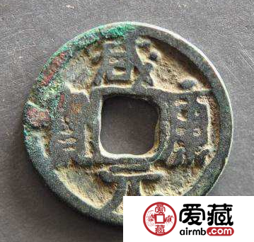 咸康元宝长什么样子？咸康元宝图片介绍
