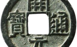 开元通宝发行介绍，开元通宝价值分析