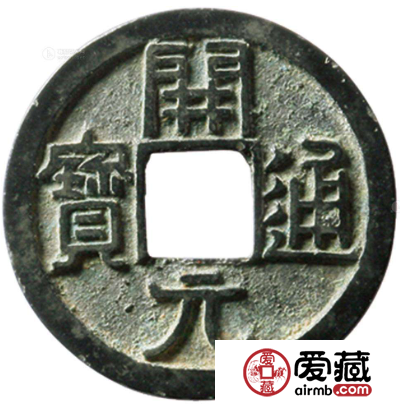 开元通宝发行介绍，开元通宝价值分析