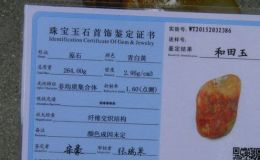 和田玉籽料鑒定證書 正規(guī)和田籽料證書是怎樣的