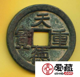 天德重宝发行背景介绍，天德重宝价值分析