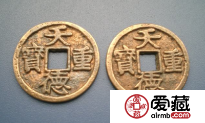 天德重宝发行背景介绍，天德重宝价值分析