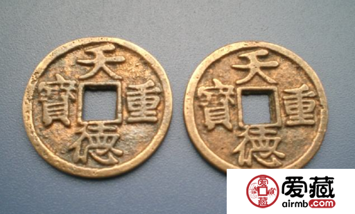 天德重宝发行背景介绍，天德重宝价值分析