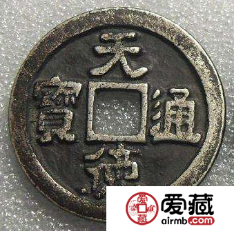 天德通宝都有哪些特别的地方？天德通宝价值怎么样？