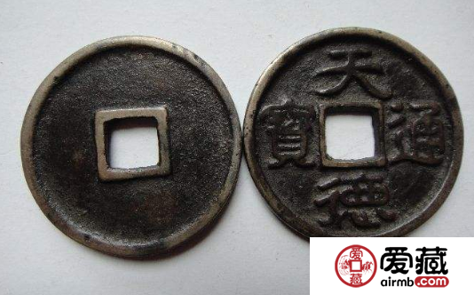 天德通宝价格多少钱？天德通宝价值怎么样？