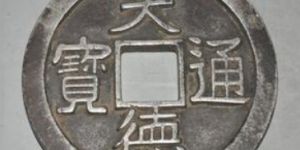 天德通宝值钱吗？天德通宝价格高不高？