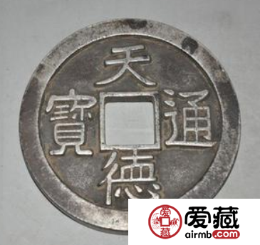 天德通宝值钱吗？天德通宝价格高不高？