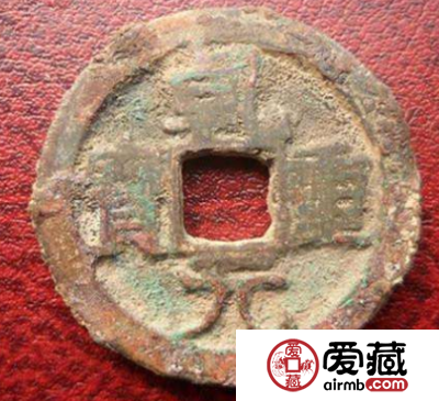 乾元重宝什么样子？乾元重宝图片分析