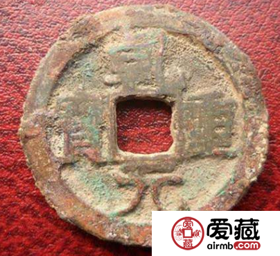 乾元重宝什么样子？乾元重宝图片分析