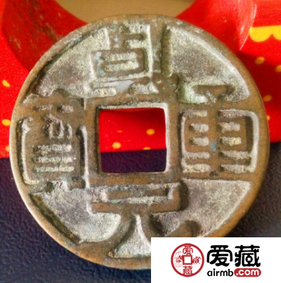 乾元重宝的特征是什么？乾元重宝值钱吗？