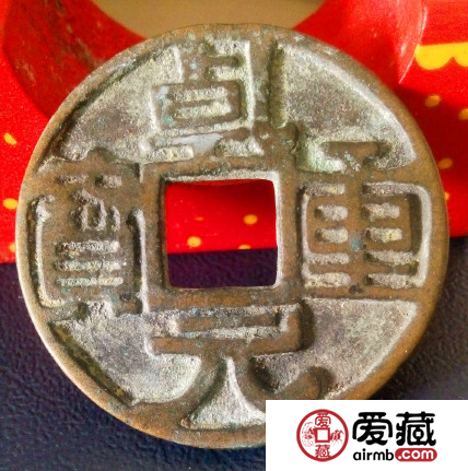 乾元重宝的特征是什么？乾元重宝值钱吗？