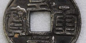 乾元重宝什么时候发行的？乾元重宝存世量多少？