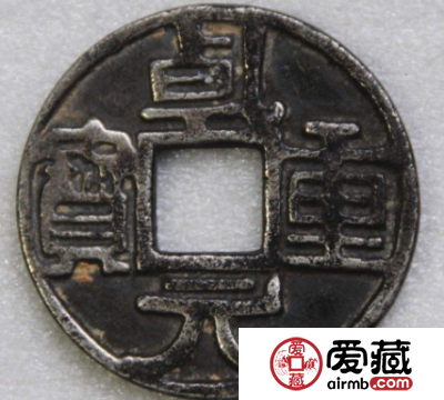 乾元重宝什么时候发行的？乾元重宝存世量多少？