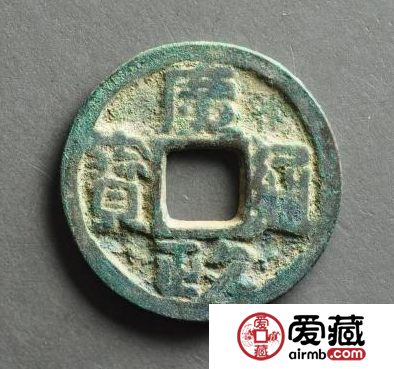 广政通宝成交价格多少?广政通宝价值怎么样? 广政通宝成交价格多少?广政通宝价值怎么样?