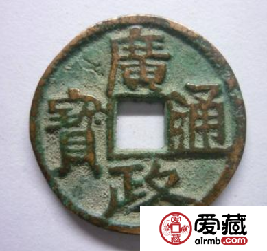 广政通宝发行背景介绍，广政通宝价值分析