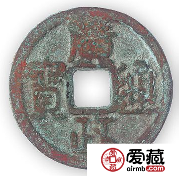 广政通宝价值为什么这么高？广政通宝价格多少钱？