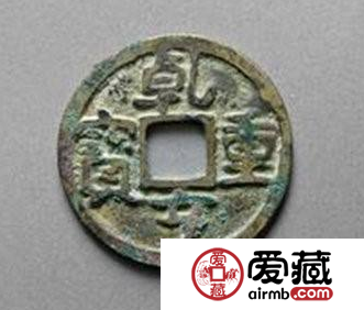 乾亨重宝什么时候发行的？乾亨重宝价值怎么样？