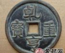乾亨重宝什么时候发行？乾亨重宝值得收藏吗？