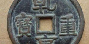 乾亨重宝什么时候发行？乾亨重宝值得收藏吗？