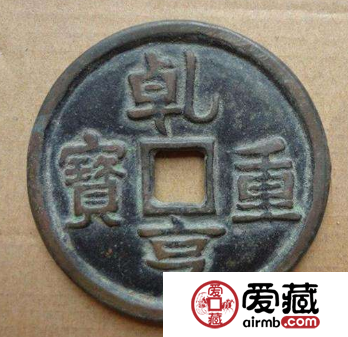 乾亨重宝什么时候发行？乾亨重宝值得收藏吗？