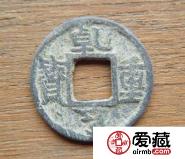 乾亨重宝什么时候发行？乾亨重宝值得收藏吗？