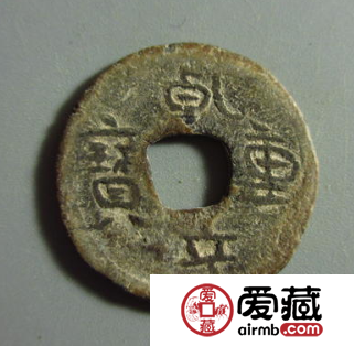 乾亨重宝什么时候发行的？乾亨重宝有什么特征？