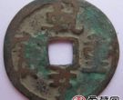 乾亨重宝图片分析，乾亨重宝长什么样子？