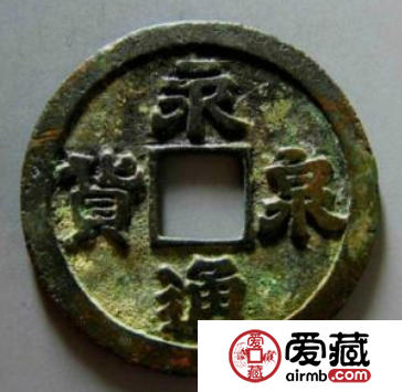 永通泉货钱币分析，永通泉货有什么特征？