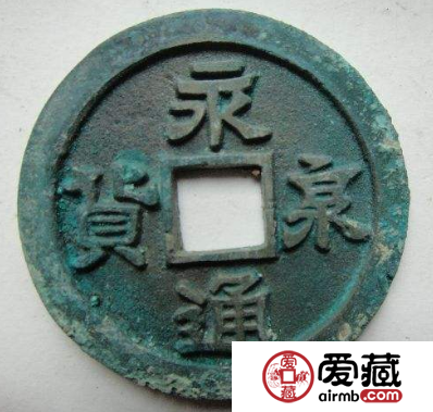 永通泉货钱币分析，永通泉货有什么特征？