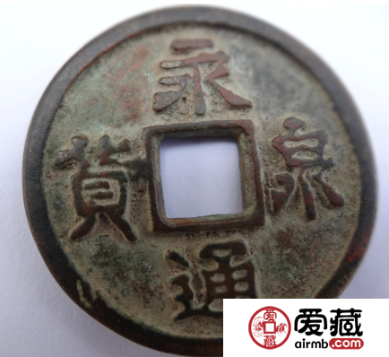 永通泉货都有哪些版本？永通泉货哪种更值钱？