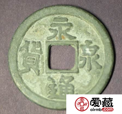 永通泉货都有哪些版本？永通泉货哪种更值钱？
