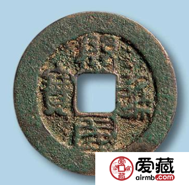 开国通宝的特征是什么？开国通宝价格分析