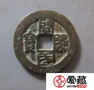 开国通宝收藏价值怎么样？开国通宝特征是什么？