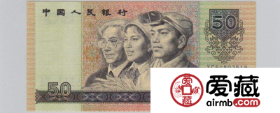 中国第四套人民币50元值多少钱？四版币50元收藏前景分析