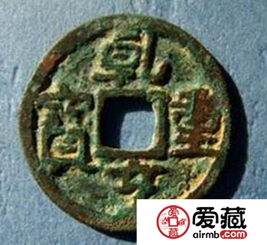 乾亨重宝价值怎么样？乾亨重宝什么时候发行的？