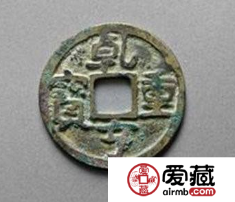 乾亨重宝价值怎么样？乾亨重宝什么时候发行的？