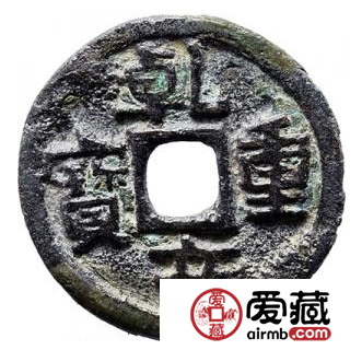 乾亨重宝值不值得收藏？乾亨重宝发行历史分析