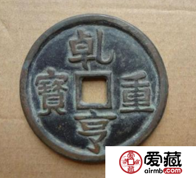 乾亨重宝值不值得收藏？乾亨重宝发行历史分析