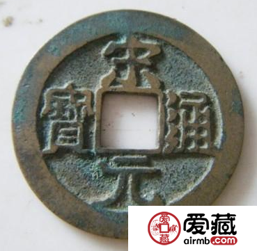 宋元通宝什么时候发行的？宋元通宝发行背后的故事