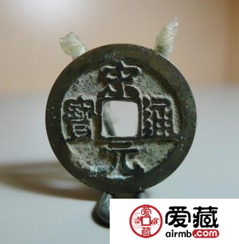 宋元通宝都有什么价值?宋元通宝都有哪些不同? 宋元通宝都有什么价值?宋元通宝都有哪些不同?