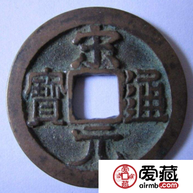 宋元通宝都有什么价值?宋元通宝都有哪些不同? 宋元通宝都有什么价值?宋元通宝都有哪些不同?