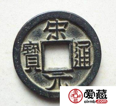 宋元通宝价格多少钱？宋元通宝长什么样子？