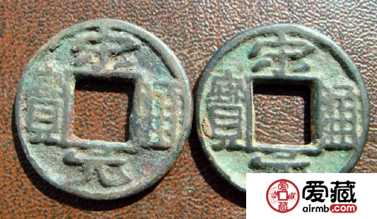 宋元通宝价格多少钱？宋元通宝长什么样子？